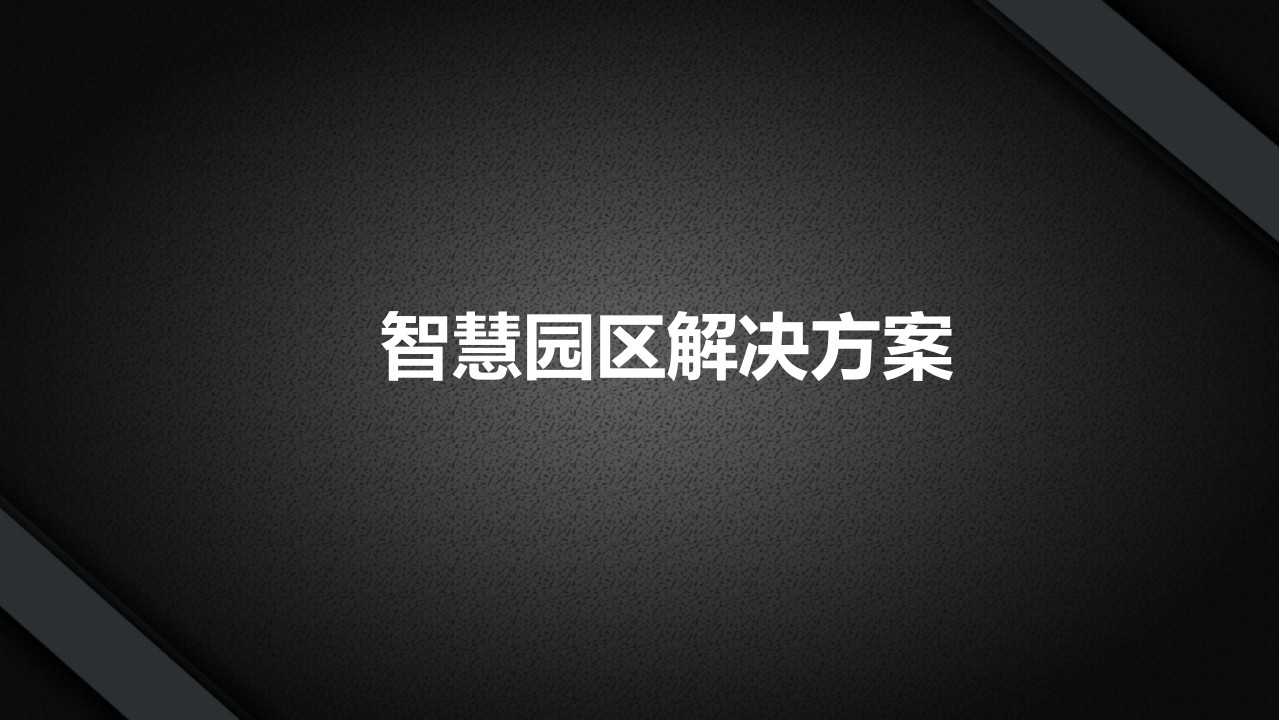 优-智慧园区解决方案[51页PPT]
